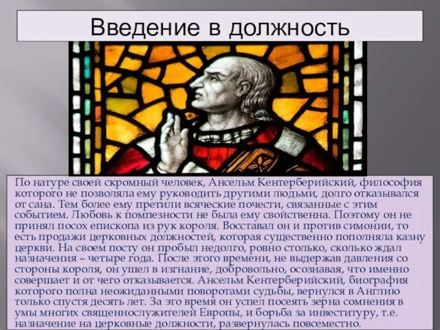 Введение в должность По натуре своей скромный человек, Ансельм Кентерберийский, философия