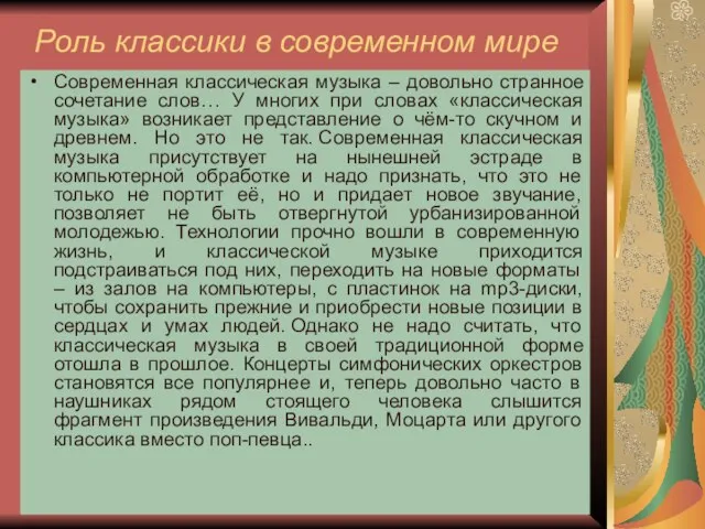 Роль классики в современном мире Современная классическая музыка – довольно странное