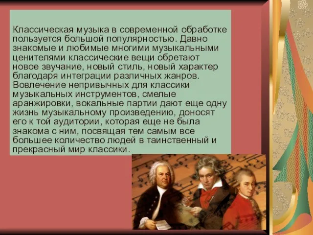 Классическая музыка в современной обработке пользуется большой популярностью. Давно знакомые и