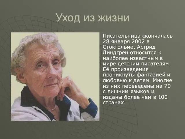 Уход из жизни Писательница скончалась 28 января 2002 в Стокгольме. Астрид