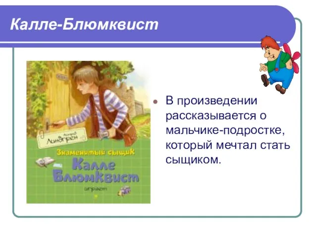 Калле-Блюмквист В произведении рассказывается о мальчике-подростке, который мечтал стать сыщиком.