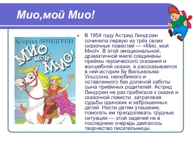 Мио,мой Мио! В 1954 году Астрид Линдгрен сочинила первую из трёх