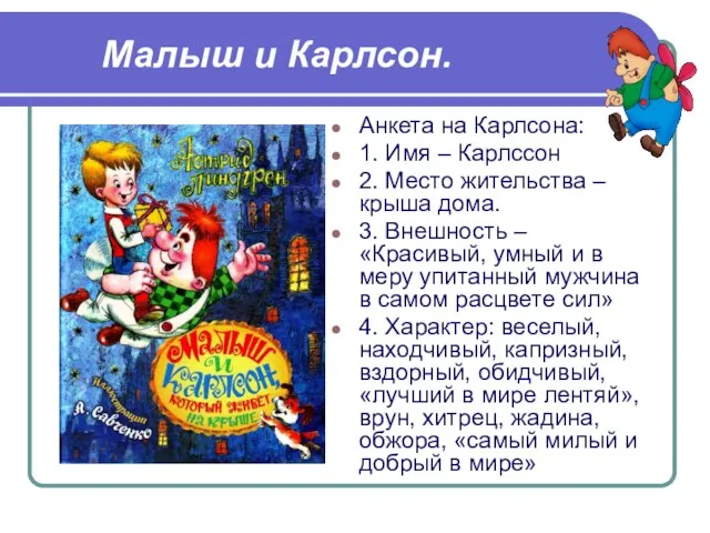 Малыш и Карлсон. Анкета на Карлсона: 1. Имя – Карлссон 2.