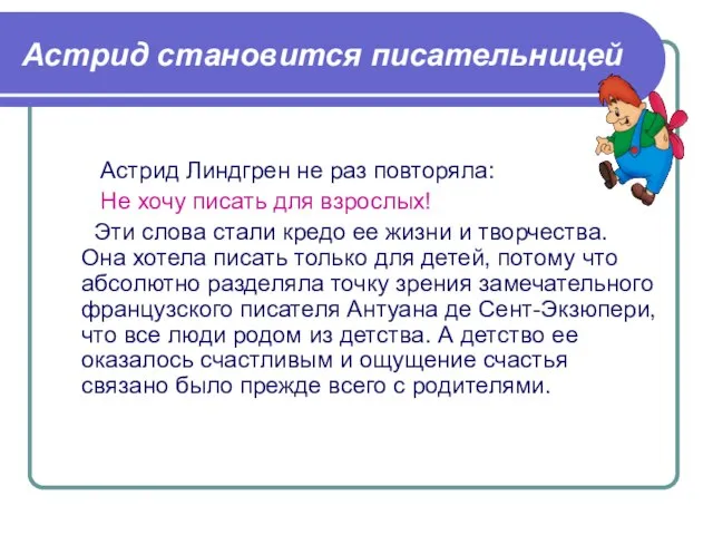 Астрид становится писательницей Астрид Линдгрен не раз повторяла: Не хочу писать