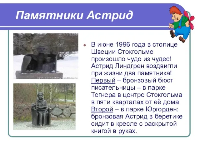 Памятники Астрид В июне 1996 года в столице Швеции Стокгольме произошло