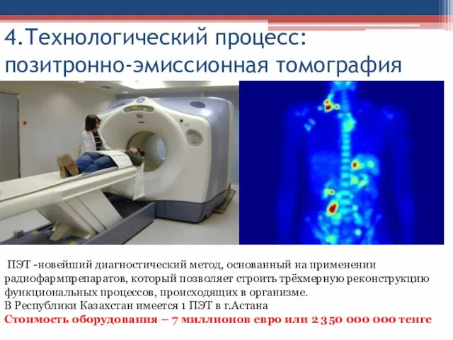4.Технологический процесс: позитронно-эмиссионная томография ПЭТ -новейший диагностический метод, основанный на применении