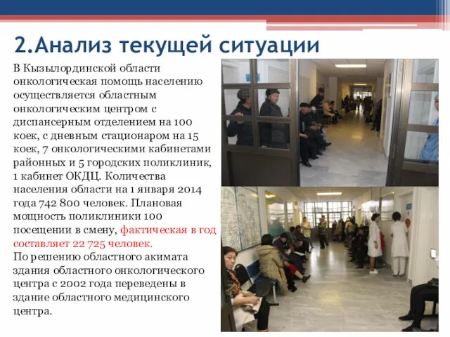 2.Анализ текущей ситуации В Кызылординской области онкологическая помощь населению осуществляется областным