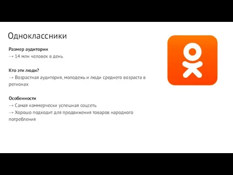 Размер аудитории → 14 млн человек в день Кто эти люди?