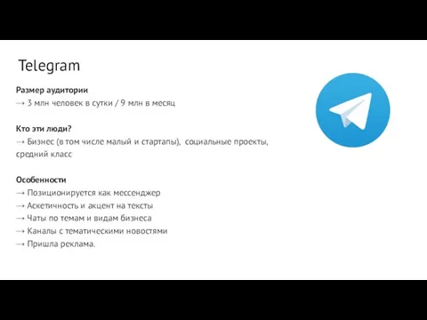 Размер аудитории → 3 млн человек в сутки / 9 млн