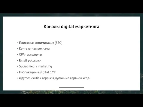 Каналы digital маркетинга Поисковая оптимизация (SEO) Контекстная реклама СРА-платформы Email рассылки