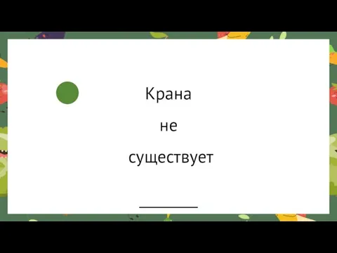 Крана не существует