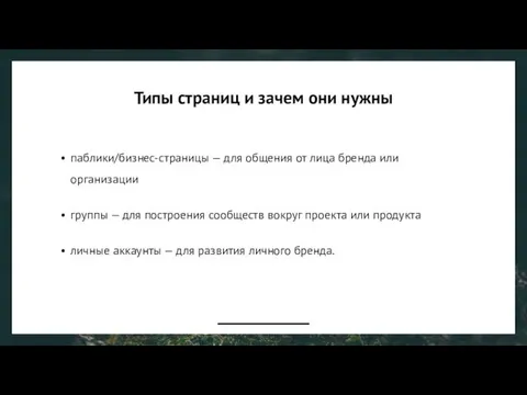 Типы страниц и зачем они нужны паблики/бизнес-страницы — для общения от