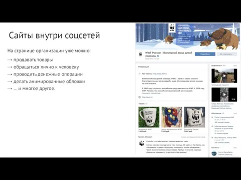 На странице организации уже можно: → продавать товары → обращаться лично