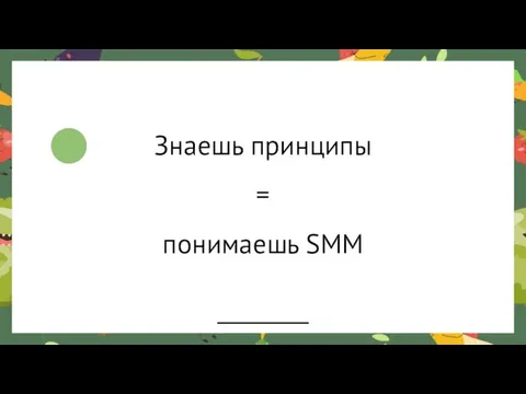 Знаешь принципы = понимаешь SMM