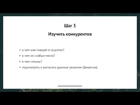 Шаг 3 Изучить конкурентов о чем они говорят в соцсетях? в