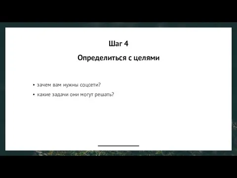 Шаг 4 Определиться с целями зачем вам нужны соцсети? какие задачи они могут решать?