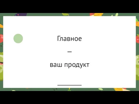 Главное — ваш продукт