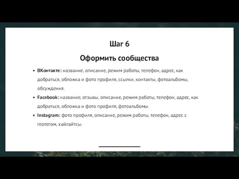 Шаг 6 Оформить сообщества ВКонтакте: название, описание, режим работы, телефон, адрес,