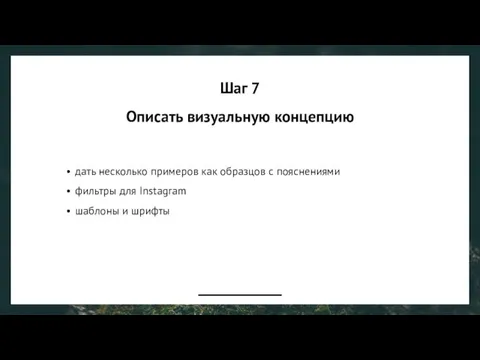 Шаг 7 Описать визуальную концепцию дать несколько примеров как образцов с