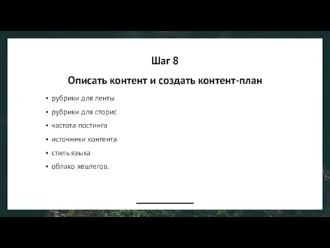 Шаг 8 Описать контент и создать контент-план рубрики для ленты рубрики