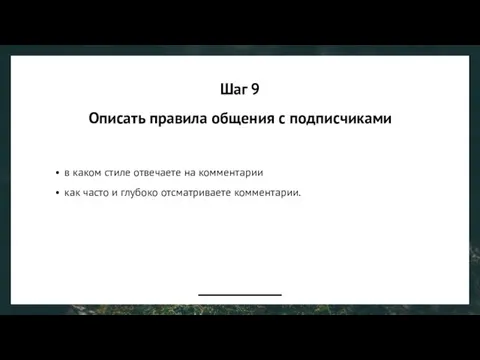 Шаг 9 Описать правила общения с подписчиками в каком стиле отвечаете