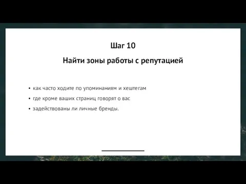 Шаг 10 Найти зоны работы с репутацией как часто ходите по