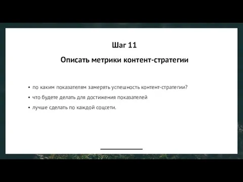 Шаг 11 Описать метрики контент-стратегии по каким показателям замерять успешность контент-стратегии?