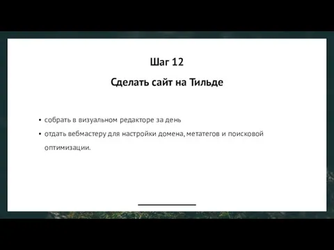 Шаг 12 Сделать сайт на Тильде собрать в визуальном редакторе за