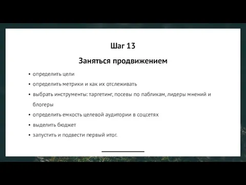 Шаг 13 Заняться продвижением определить цели определить метрики и как их