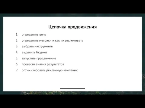 Цепочка продвижения определить цель определить метрики и как их отслеживать выбрать