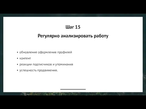 Шаг 15 Регулярно анализировать работу обновление оформления профилей контент реакции подписчиков и упоминания успешность продвижения.