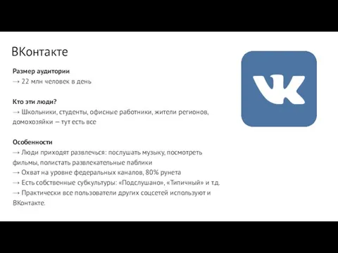 Размер аудитории → 22 млн человек в день Кто эти люди?