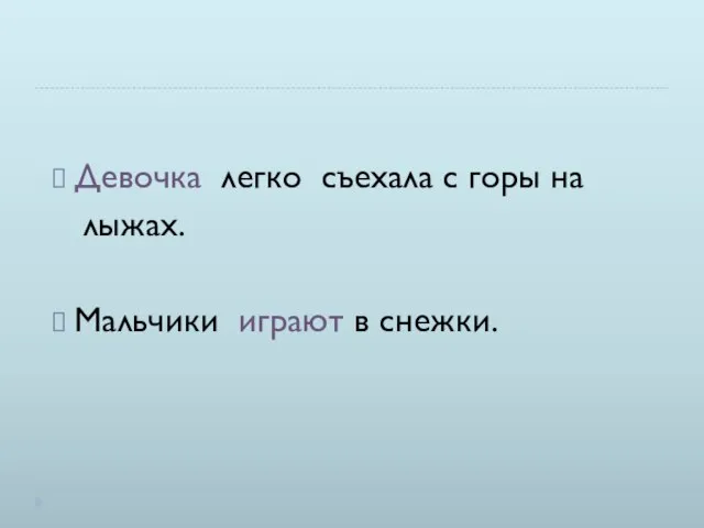 Девочка легко съехала с горы на лыжах. Мальчики играют в снежки.