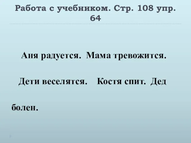 Работа с учебником. Стр. 108 упр. 64 Аня радуется. Мама тревожится.