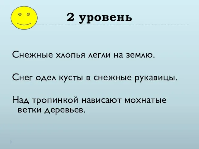 2 уровень Снежные хлопья легли на землю. Снег одел кусты в