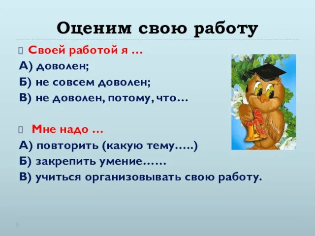 Оценим свою работу Своей работой я … А) доволен; Б) не