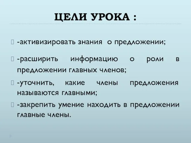 ЦЕЛИ УРОКА : -активизировать знания о предложении; -расширить информацию о роли