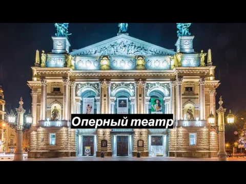 Оперный театр