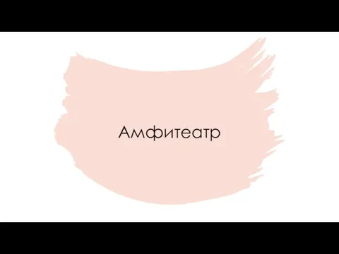 Амфитеатр