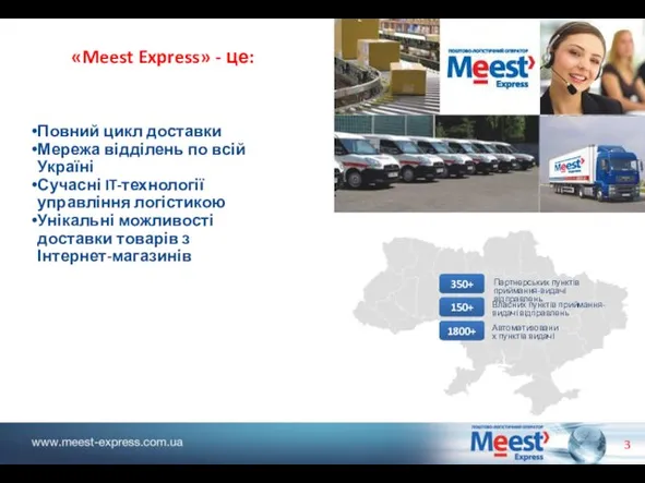 Повний цикл доставки Мережа відділень по всій Україні Сучасні IT-технології управління