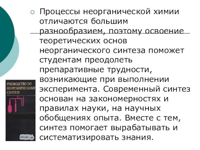 Процессы неорганической химии отличаются большим разнообразием, поэтому освоение теоретических основ неорганического