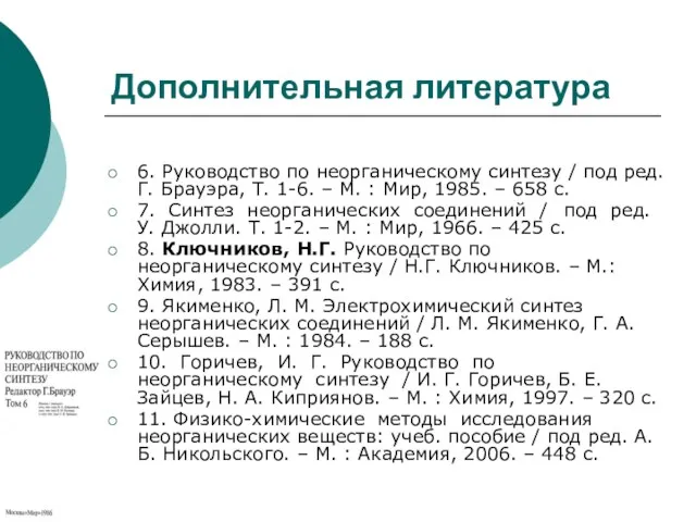 Дополнительная литература 6. Руководство по неорганическому синтезу / под ред. Г.