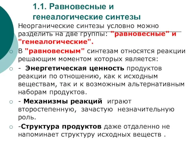 1.1. Равновесные и генеалогические синтезы Неорганические синтезы условно можно разделить на