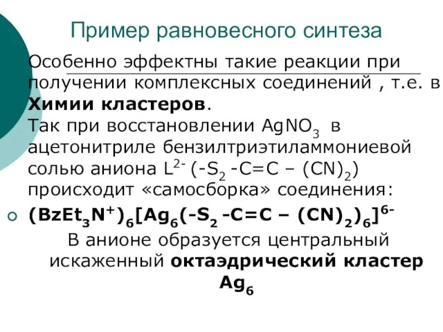 Пример равновесного синтеза Особенно эффектны такие реакции при получении комплексных соединений