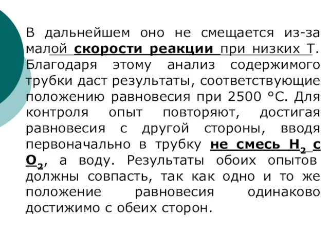 В дальнейшем оно не смещается из-за малой скорости реакции при низких