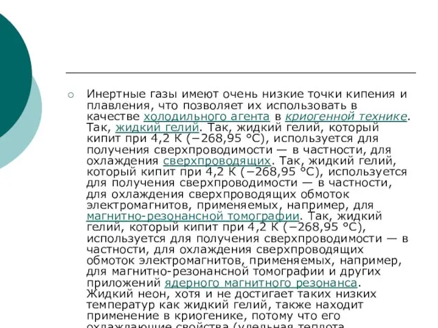 Инертные газы имеют очень низкие точки кипения и плавления, что позволяет