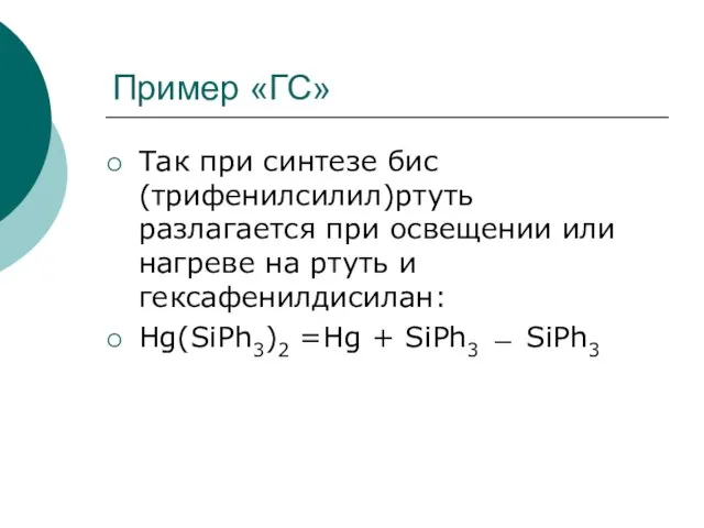 Пример «ГС» Так при синтезе бис(трифенилсилил)ртуть разлагается при освещении или нагреве