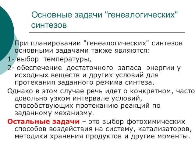 Основные задачи "генеалогических" синтезов При планировании "генеалогических" синтезов основными задачами также