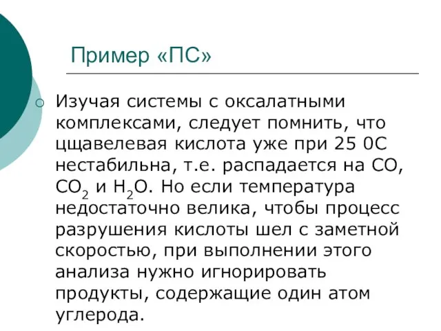 Пример «ПС» Изучая системы с оксалатными комплексами, следует помнить, что цщавелевая