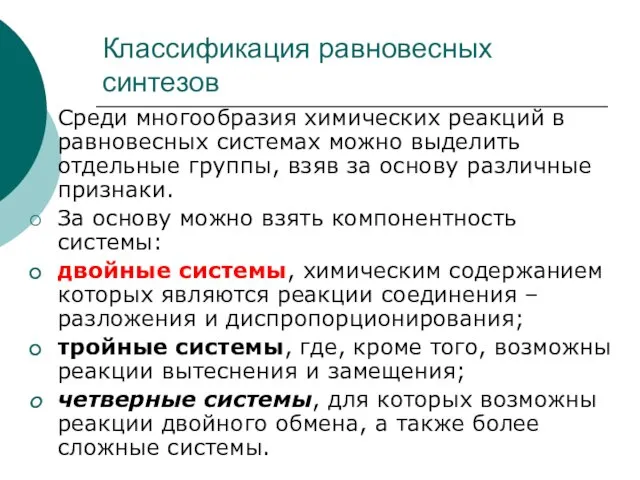 Классификация равновесных синтезов Среди многообразия химических реакций в равновесных системах можно